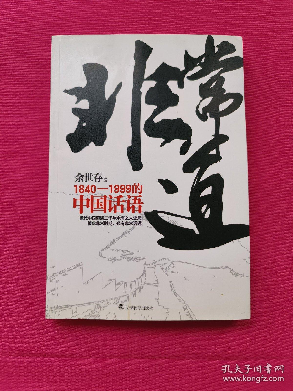 非常道：1840-1999的中国话语