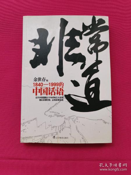 非常道：1840-1999的中国话语