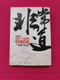 非常道：1840-1999的中国话语
