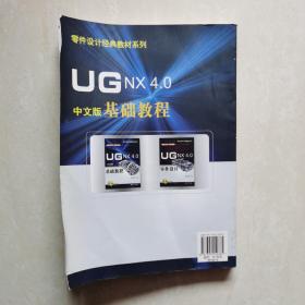 UG NX 4.0中文版基础教程（带光盘）