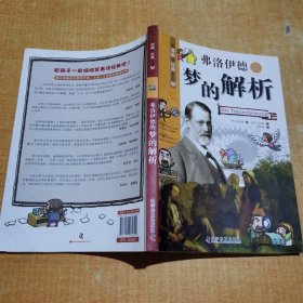 看漫画读经典系列：弗洛伊德的梦的解析