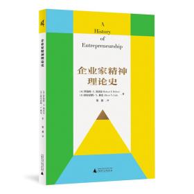 新民说·企业家精神理论史