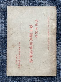 毛泽东同志 论中国民族资产阶级 1952年6月