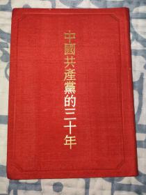 中国共产党的三十年（1952年刊印，罕见版本，布面精装）