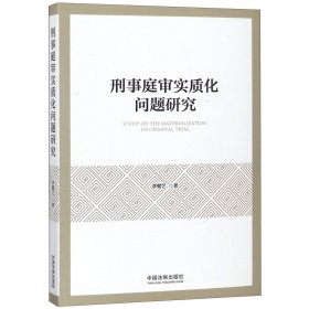 刑事庭审实质化问题研究