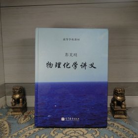 高等学校教材：物理化学讲义