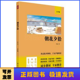 朝花夕拾（语文教材七年级经典阅读，全本未删减，提高阅读能力和应试得分能力）