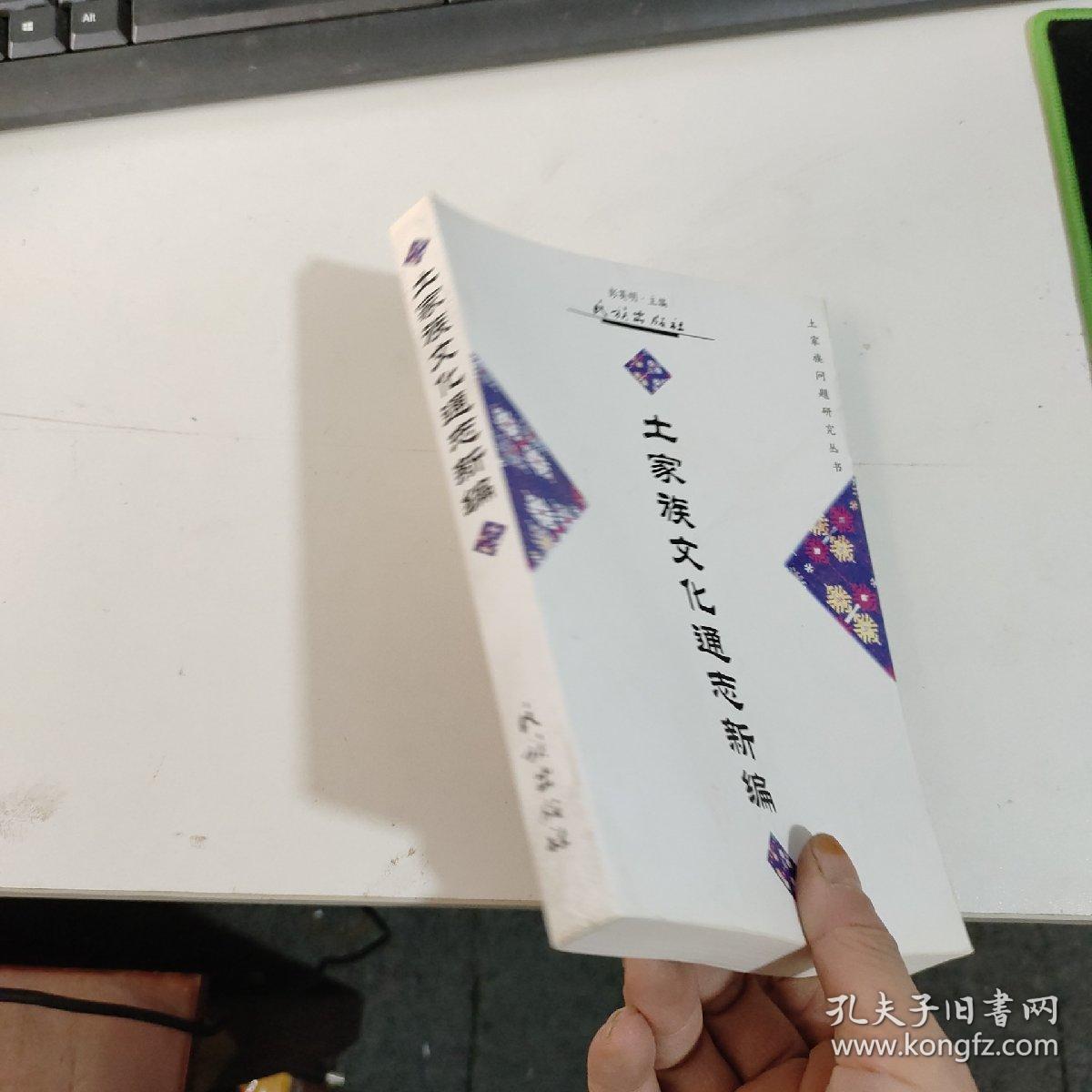 土家族文化通志新编