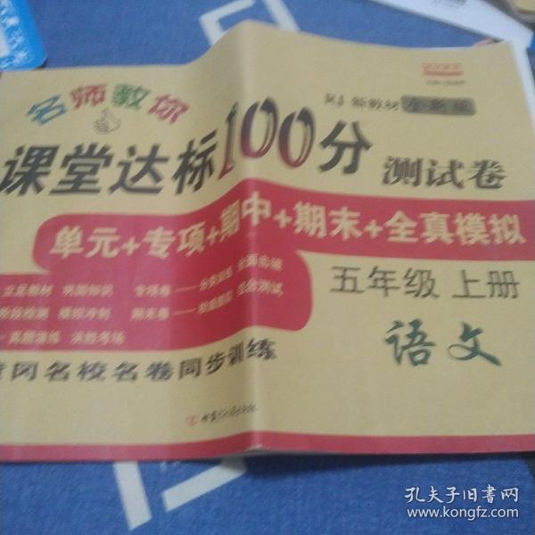 名师教你课堂达标100分测试卷人教版语文五年级上册