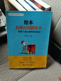 绘本是最好的教科书：跟着儿童心理学家读绘本