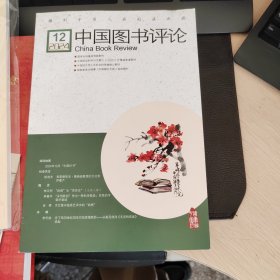 中国图书评论2024年第12期
