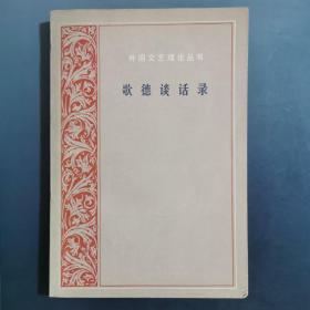 歌德谈话录：1823年-1832年