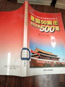 建国50周年知识问答500题