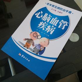 老年常见病防治手册：心脑血管疾病