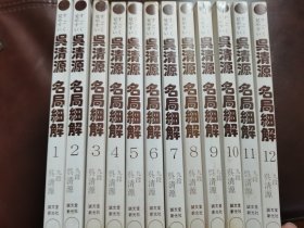 （围棋书）吴清源名局细解（全12卷/套，吴清源九段 著）