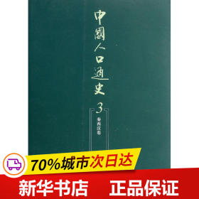 中国人口通史：第3卷·秦西汉卷