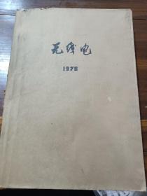 无线电（1976年全年）