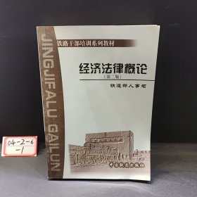 經(jīng)濟法律概論(第二版)