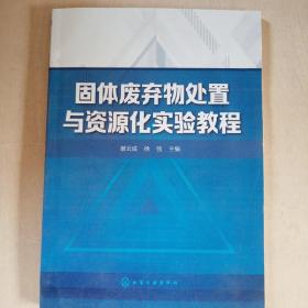 固体废弃物处置与资源化实验教程(谢云成)