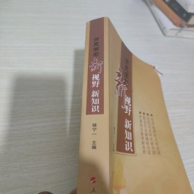 历史学习新视野新知识