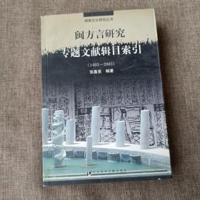 闽方言研究专题文献辑目索引（1403-2003，平未翻阅无破损无字迹无光盘，1版1次)