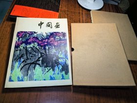 中国画《精装8开带函套，近全新，80年代左右》