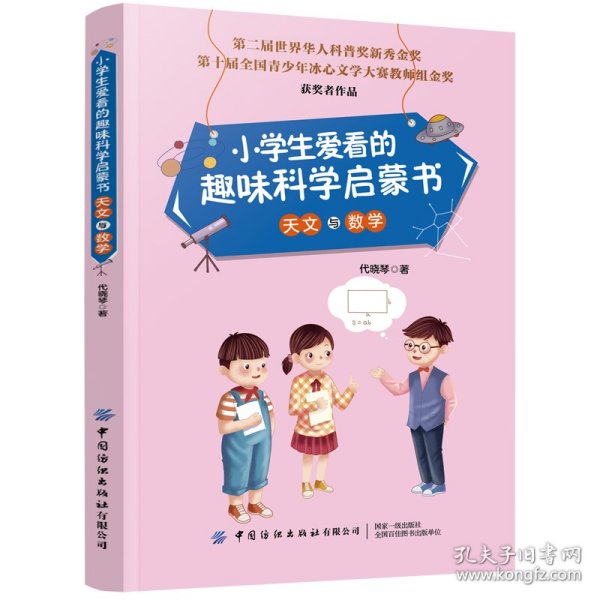 小学生爱看的趣味科学启蒙书天文与数学