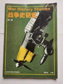战争史研究：第二集