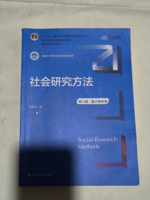 社会研究方法（第六版）风笑天