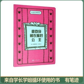 喜欢穿破衣服的公主（布艺艺术童话）