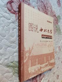 图说西北大学110年历史