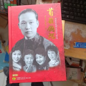 荀韵钩沉:荀派失传剧目唱腔与伴秦(4CD)