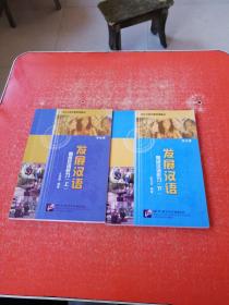 发展汉语：高级汉语听力（上下）学生册