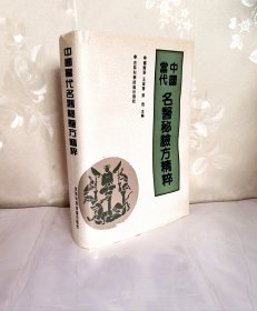 中国当代名医秘验方精粹