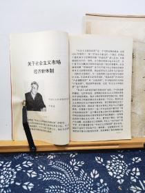 著名经济学家论社会主义市场经济   92年一版一印  品佳如图 书票一枚 便宜5元