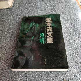 赵本夫文集，绝唱