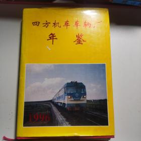 四方机车车辆厂年鉴1996年卷（精装本）,T2