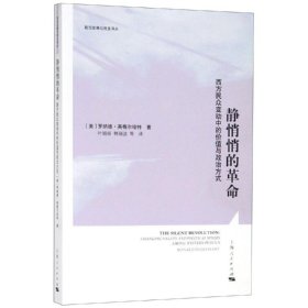 【正版新书】 静悄悄的 [美]罗纳德·英格尔哈特 上海人民出版社