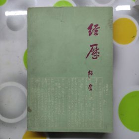 经历韬奋三联书店1978年2印W00188