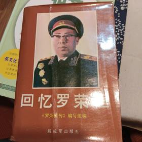 回忆罗荣桓