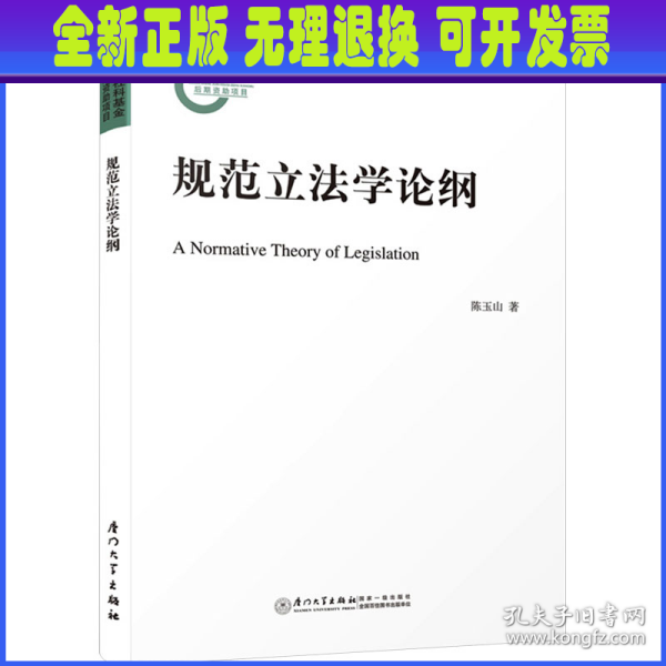 规范立法学论纲=A Normative Theory of Legislation