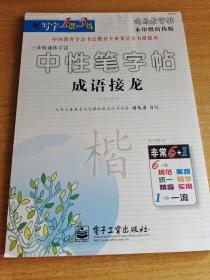 司马彦字帖：三步练字法·成语接龙·钢笔楷书（描摹）