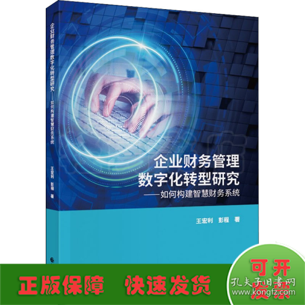 企业财务管理数字化转型研究