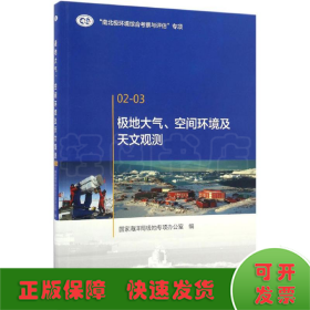 极地大气、空间环境及天文观测