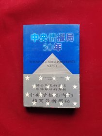 中央情报局50年（上册）