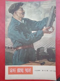 1950年代《宣传画》新中国工人师傅