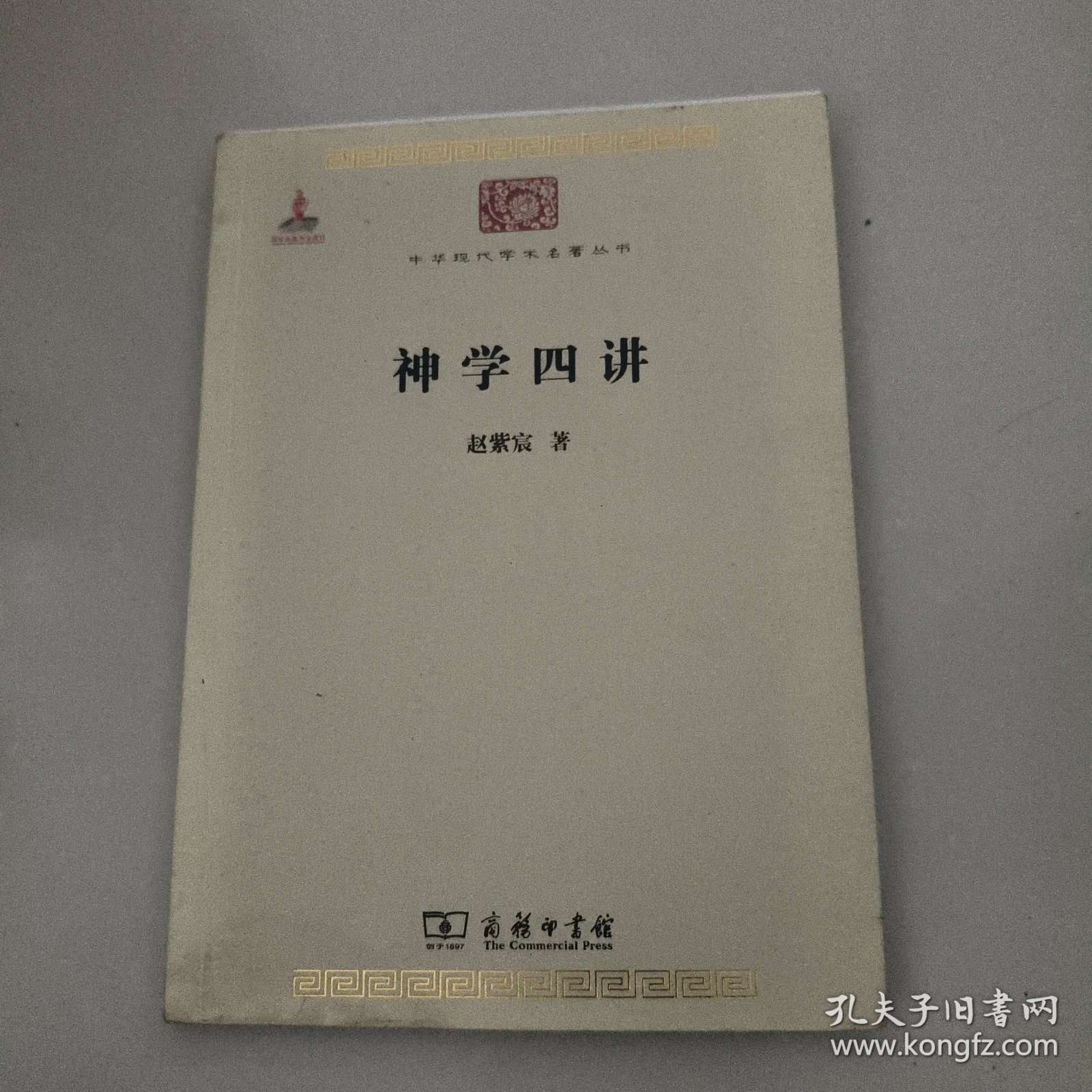 神学四讲