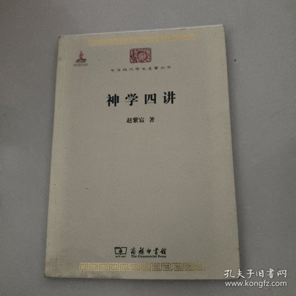 神学四讲