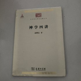 神学四讲