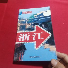 走遍中国 浙江(赠旅游指南)内页干净